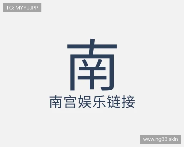 解读南宫娱乐链接