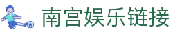 南宫娱乐链接 - 南宫pg电子